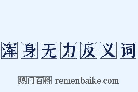 浑身无力反义词是什么意思的图片